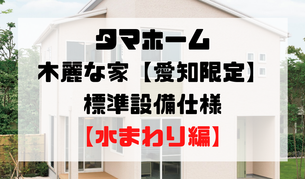 タマホームの木麗な家の標準設備はどんなもの 水まわり編 愛知でマイホーム建築