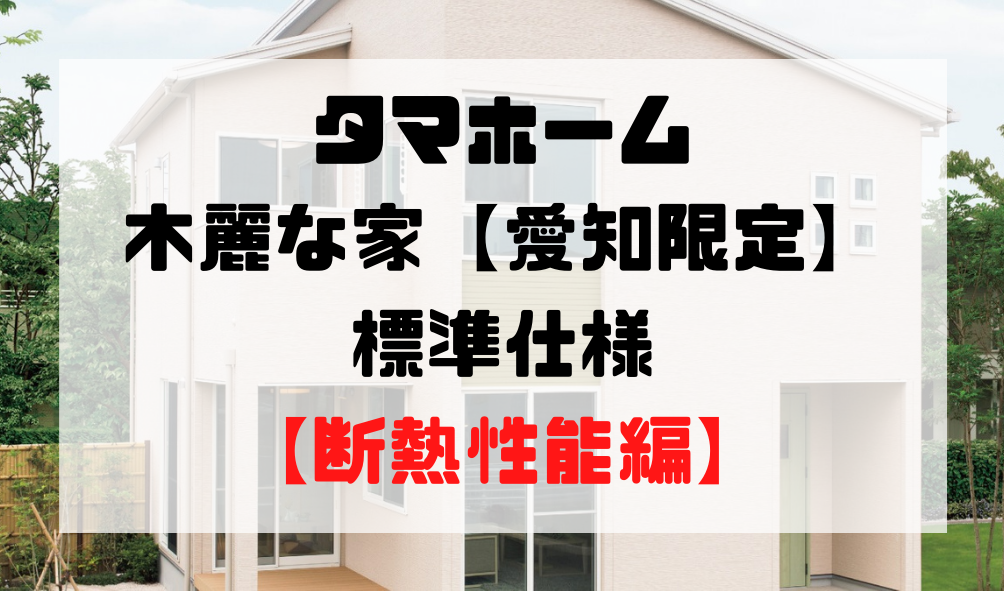 タマホームの木麗な家の標準仕様はどんなもの 性能編 代でマイホーム建築in愛知