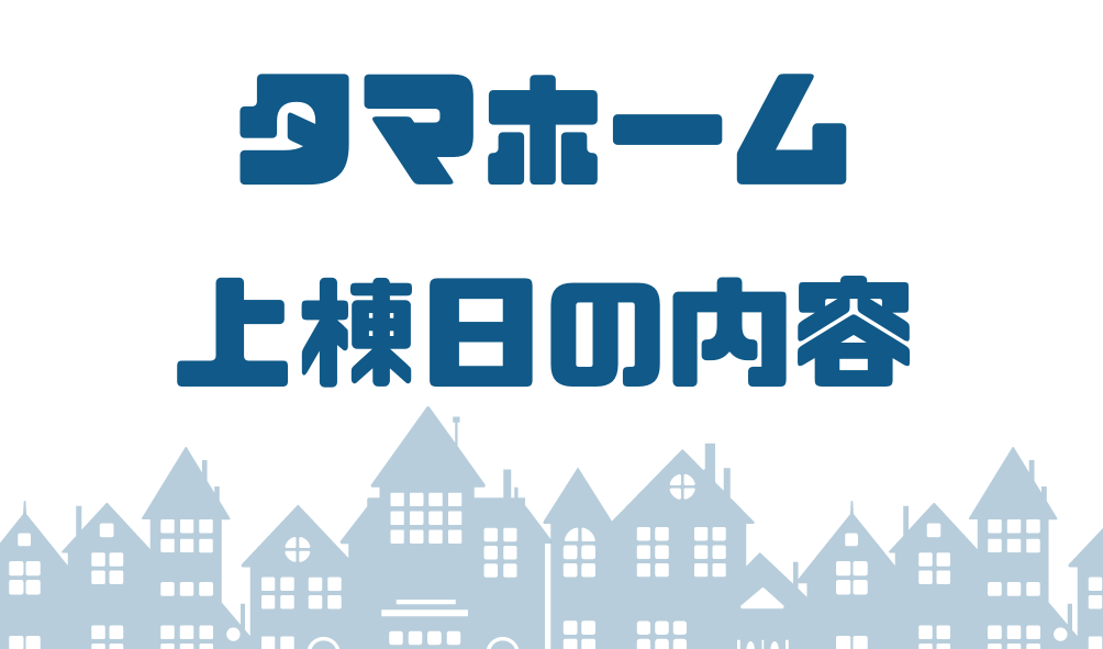 タマホーム 上棟日の内容 差し入れ ご祝儀など 代でマイホーム建築in愛知